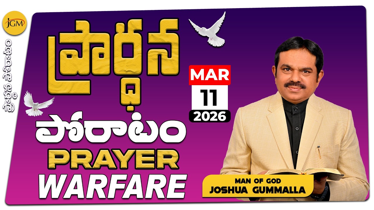 LIVE: Prayer Warfare ప్రార్ధన పోరాటం | Man of God. Joshua Gummalla | 11.03.2026 | 5AM | PGC JGM.