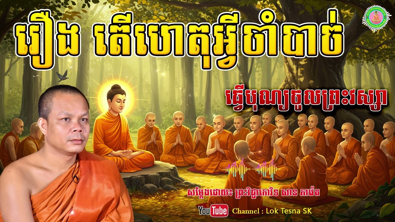 តើហេតុអ្វីចាំបាច់ធ្វើបុណ្យចូលព្រះវស្សា - សម្តែងដោយ៖ ព្រះវិជ្ជាកោវិទ សាន ភារ៉េត | Lok Tesna SK