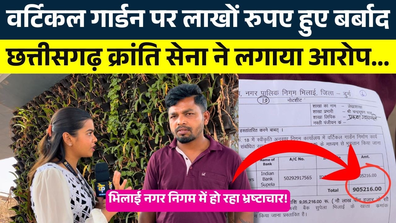 Bhilai Nagar Nigam में हो रहा भ्रष्टाचार! वर्टिकल गार्डन पर लाखों रुपए हुए बर्बाद | KP NEWS |Shivali
