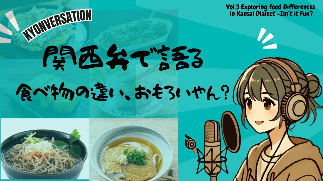 Kyonversation NihonGo Life vol.3 関西弁で語る！食べ物の違い、おもろいやん？　Japanese Podcast with subtitles　＃日本語ポッドキャスト