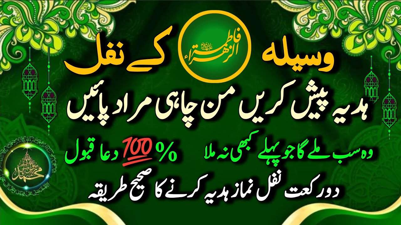 waseela fatima ke nafil parhne ka tariqa | Syeda Fatima (SA) k nafal Parhen | Sawab hadya karn
