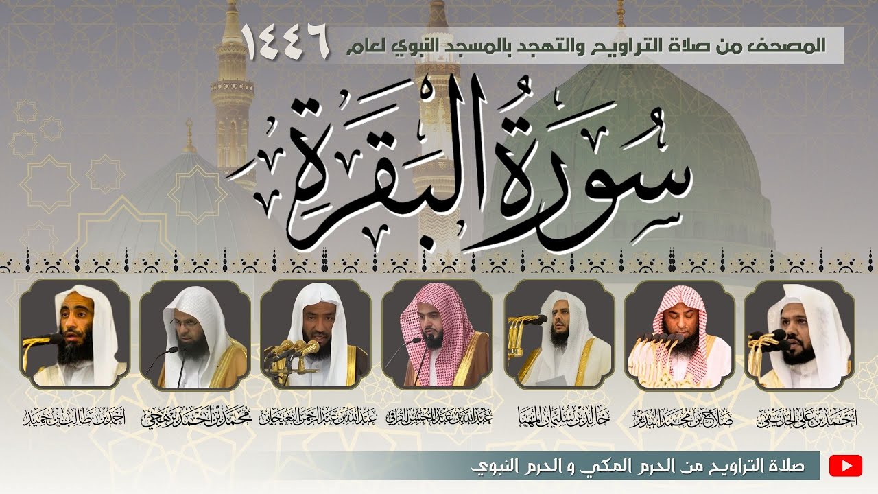 سورة البقرة كاملة من صلاة التراويح بـ المسجد النبوي | المصحف المرتل رمضان 1446 هـ