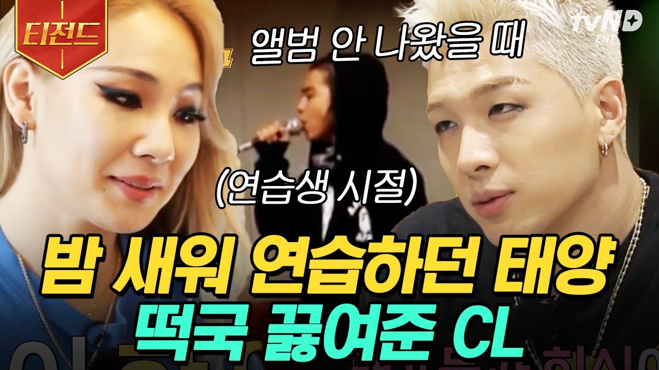 [#티전드] 지금의 태양을 만들어준 CL의 요리🥄 장난과 격려가 함께하는 태양 x CL의 가족 바이브🙌 | #그녀석들의이중생활