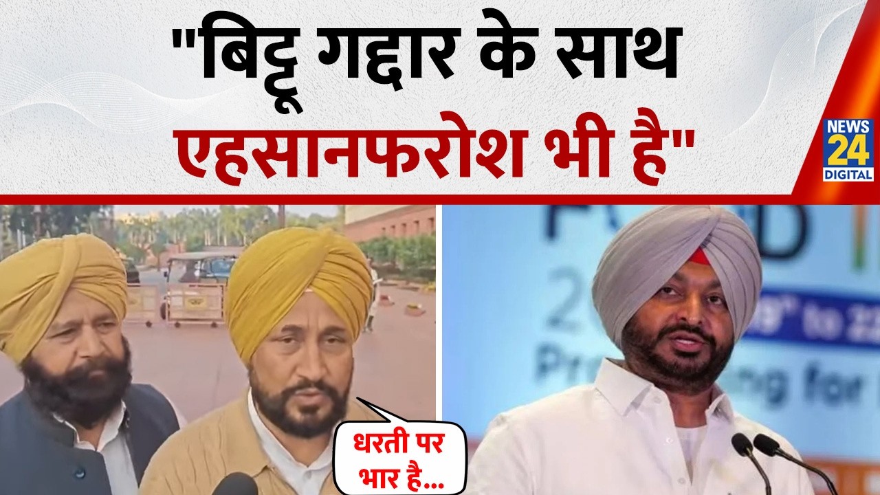 Charanjit Singh Channi का बड़ा बयान, "Ravneet Singh Bittu गद्दार है, Rahul Gandhi ने एकदम सही किया"