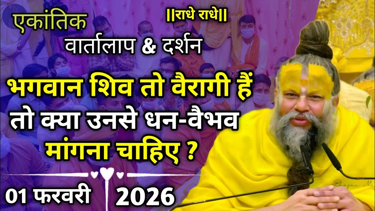 एकांतिक वार्तालाप | 01-02-2026 | भगवान शिव तो वैरागी हैं तो क्या उनसे धन | shri premanand ji maharaj