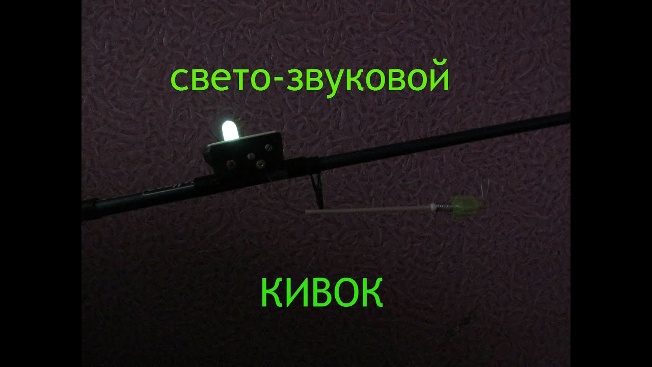 Электронный сигнализатор поклевки своими руками. Свето-звуковой кивок , * на остров сокровищ *