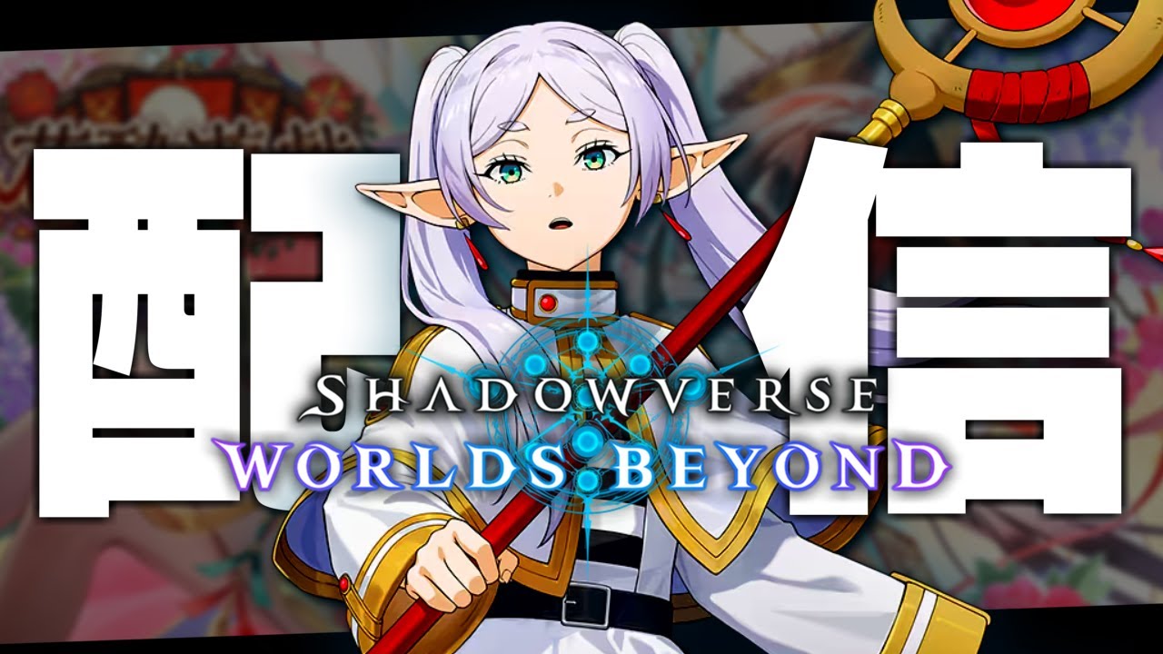エルフCR2000目指して、やる。【シャドバWB/Shadowverse: Worlds Beyond】