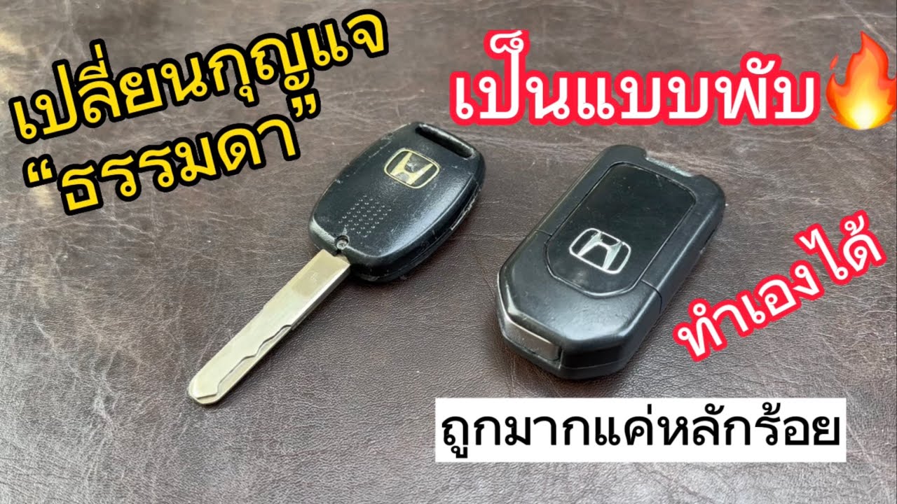 เปลี่ยนกุญแจรถ Honda City แบบธรรมดา เป็นกุญแจพับ ทำเองได้ ราคาหลักร้อย