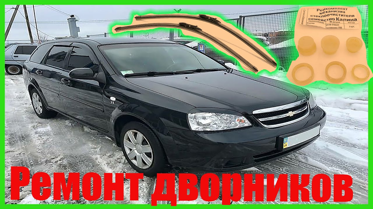 Ремонт дворника Lacetti самому