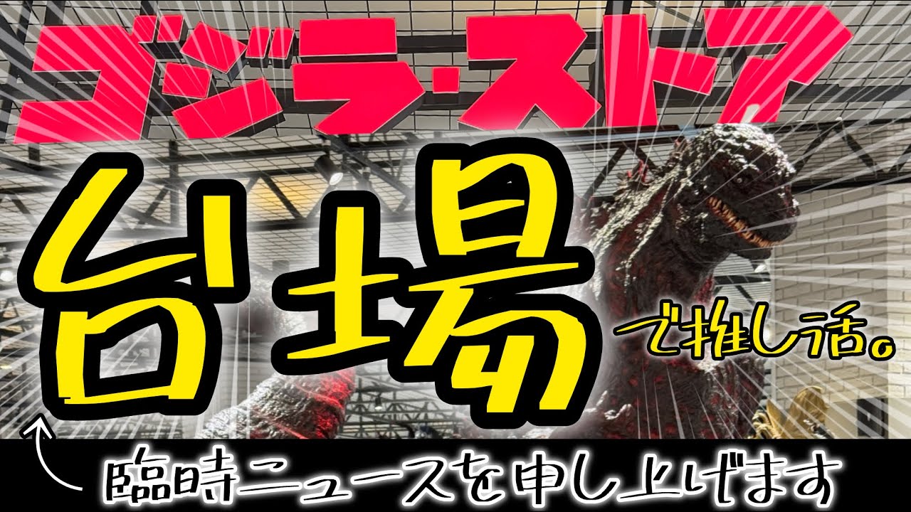 【ゴジラ】ゴジラストア＋αお台場で推し活・臨時ニュースを申し上げます（2026年3月13日現在・まだ間に合う）