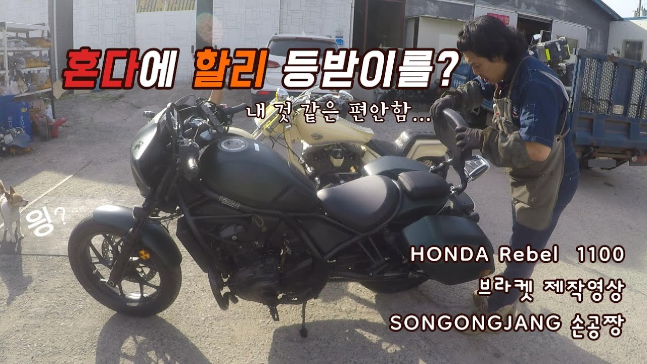 혼다 레블 1100 DCT 멀티 등받이 브라켓 제작 쿠리야킨