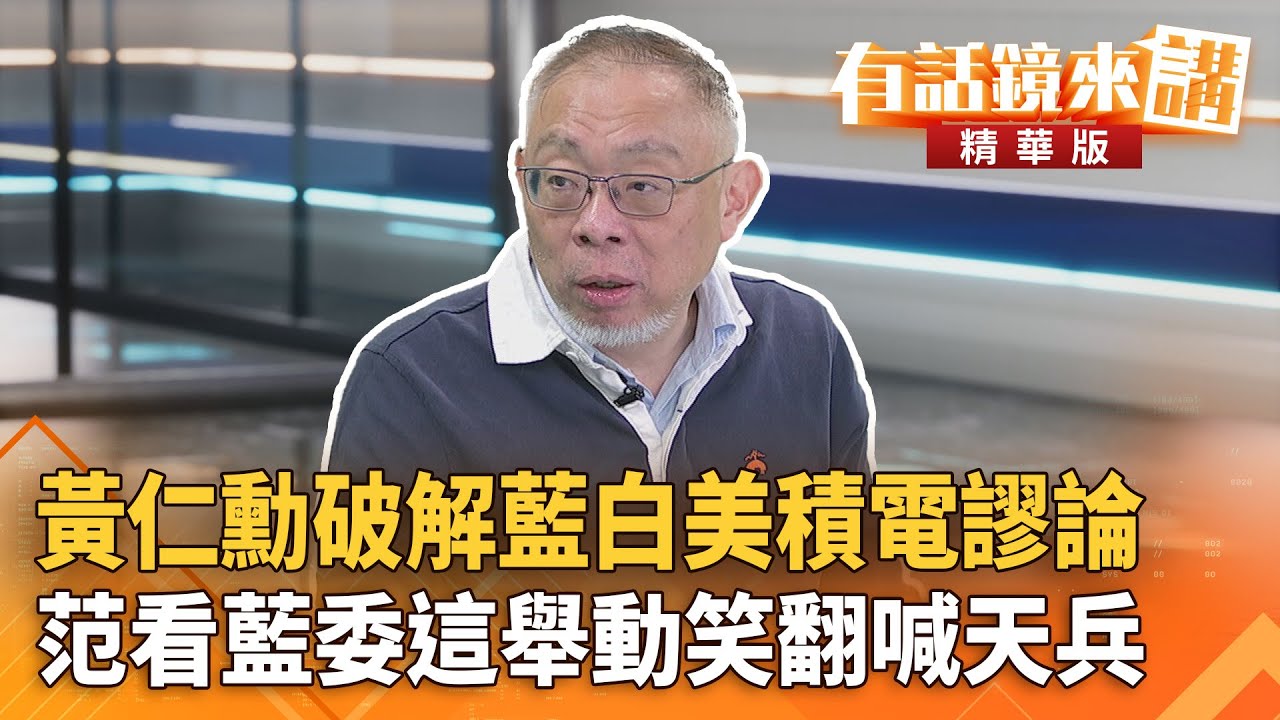 #黃仁勳破解#藍白美積電謬論　范看藍委這舉動笑翻喊天兵｜陳培瑜 范世平｜吳安琪｜【#有話鏡來講】20260129
