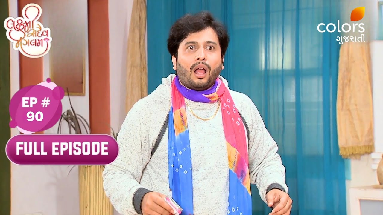 Laxmi Sadaiv Mangalam | Full Ep. 90  | Colors Gujarati