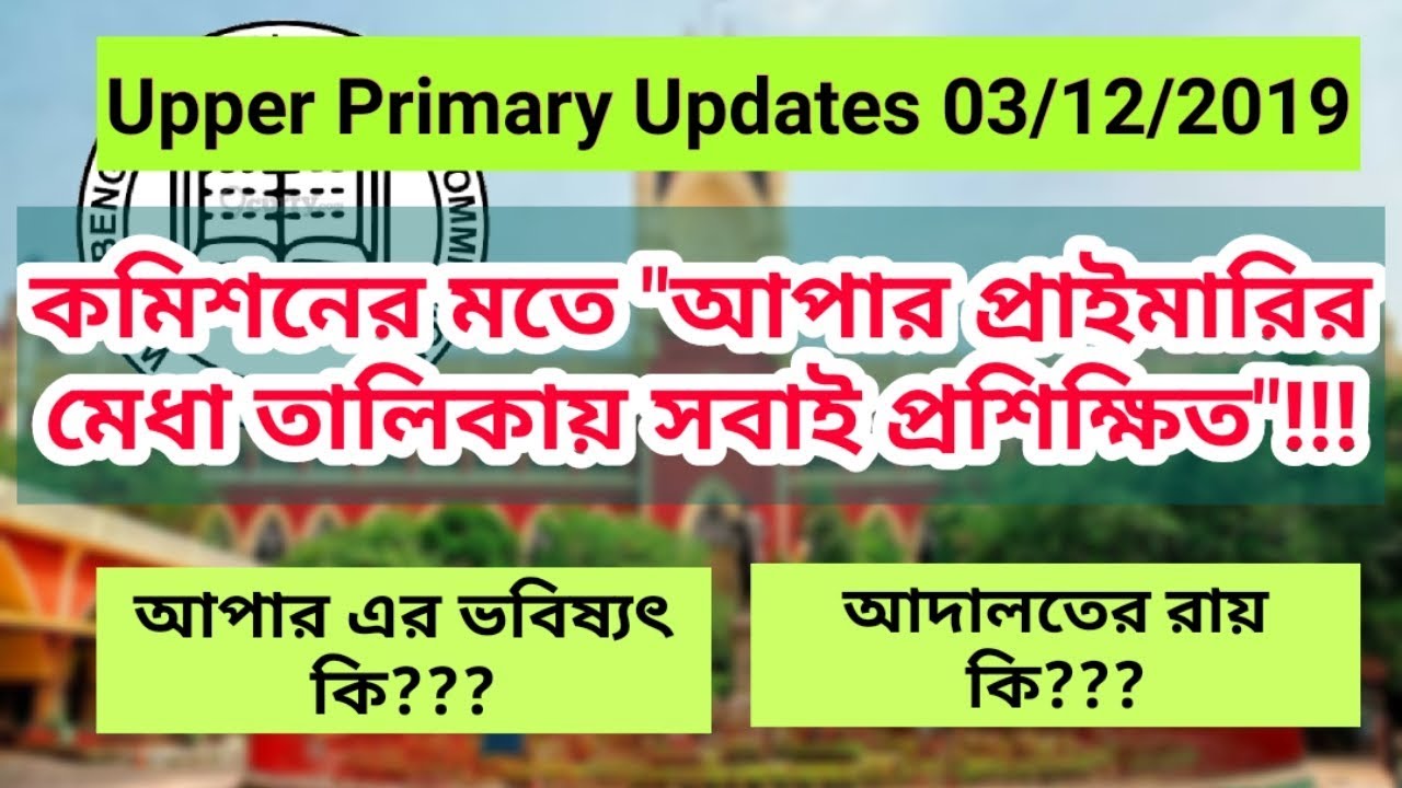 Upper Primary Updates News Today | Upper Primary merit list Updates