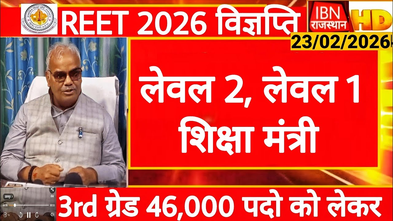 REET 2026 Notification | शिक्षा मंत्री Madan Dilawar | 3rd Grade शिक्षक भर्ती | RSSB REET