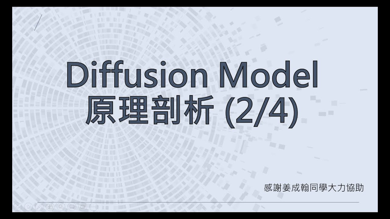 【生成式AI】Diffusion Model 原理剖析 (2/4) (optional)