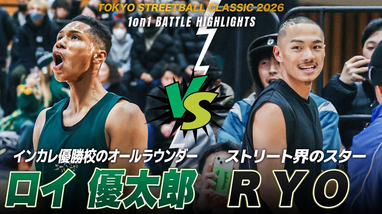 【1on1対決】ラストは大逆転劇！ロイ 優太郎（白鷗大学2年）vs RYO（44STREET）｜TOKYO STREETBALL CLASSIC 2026