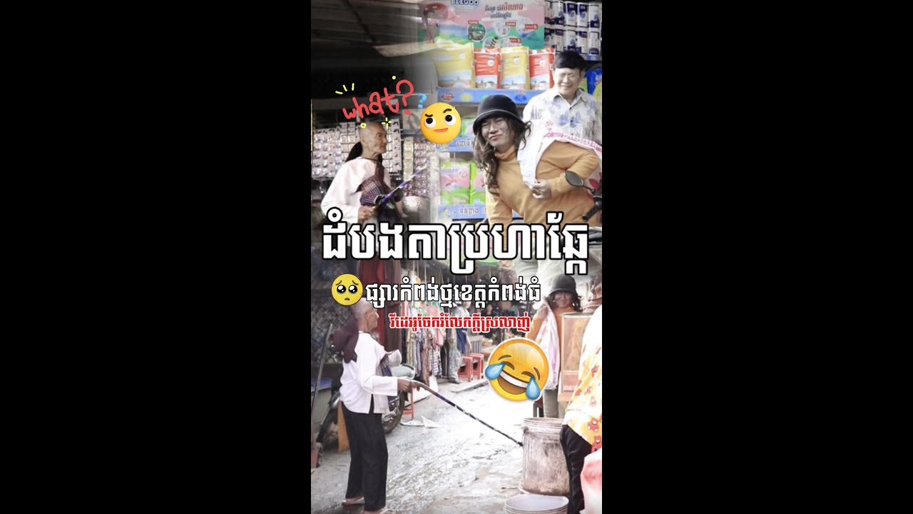 រត់អោយលឿនវេីយអាខ្លុក😂😂