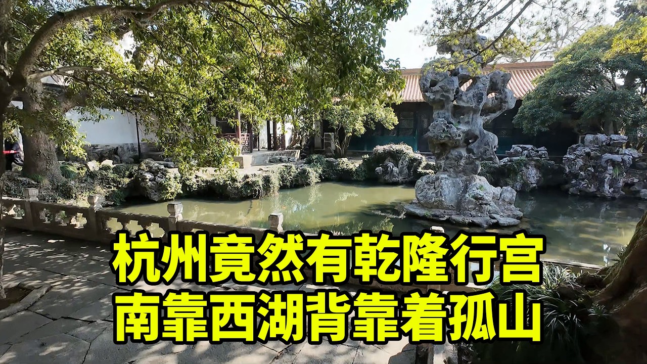 环西湖 Citywalk 终极宝藏｜孤山深处藏着乾隆圣因行宫秘境，南瞰西湖万顷碧波、北枕孤山千重苍翠，正合山南水北的帝王风水吉位
