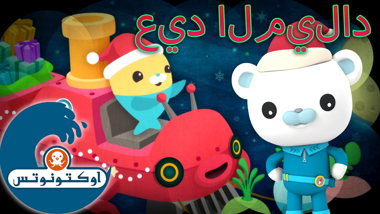 أوكتونوتس |  تنقذ مجموعة الفيجيمالز عيد الميلاد ⛑️🎄 | حلقات مجمعة