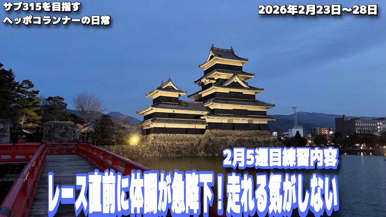 【サブ315】「2月5週目」いよいよレース1週間前！と言う所で体調悪化、更に多忙な日々でクタクタに...