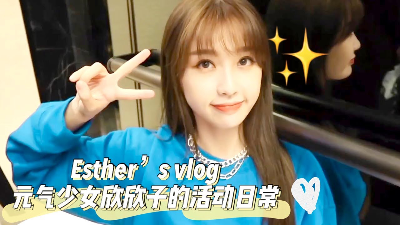 【虞书欣 剧组活动vlog】元气少女欣欣子的活动日常，就算忙碌也要保持开心～| Esther's Vlog