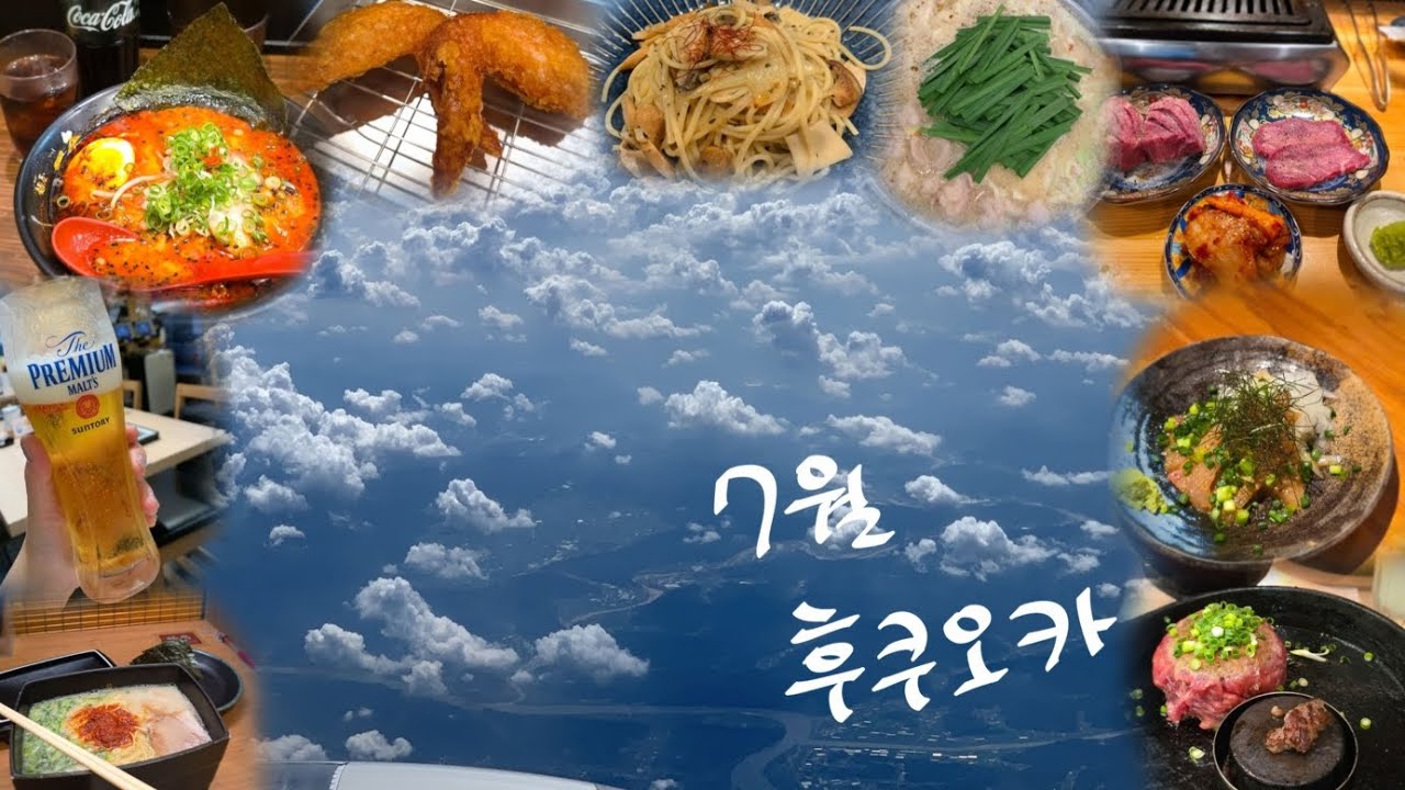 24년 7월 후쿠오카 여행 (7월은 너무 덥다)