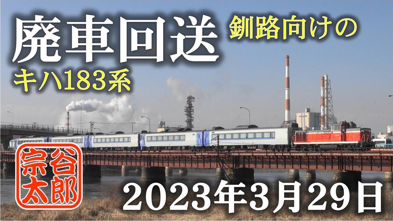 【キハ183】釧路運輸車両所向けの”廃車回送”（2023年3月29日）
