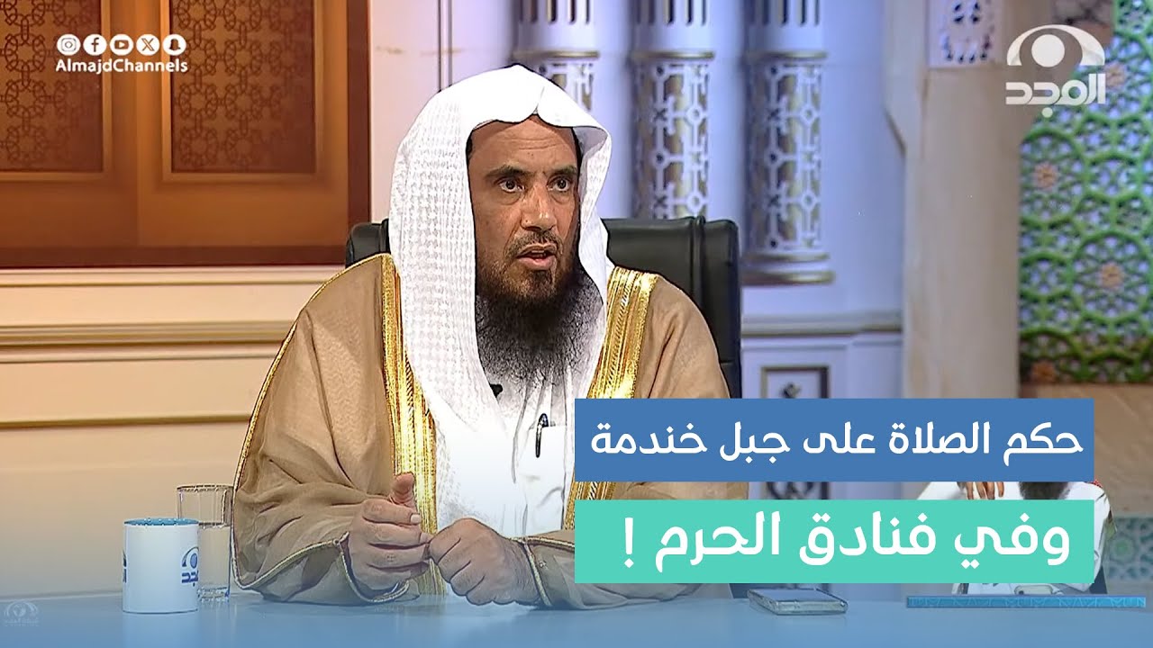 ما حكم الصلاة على الجبال المطلة على الحرم كجبل خندمة وفي الفنادق خلف إمام الحرم ؟!  أ.د. سعد الخثلان