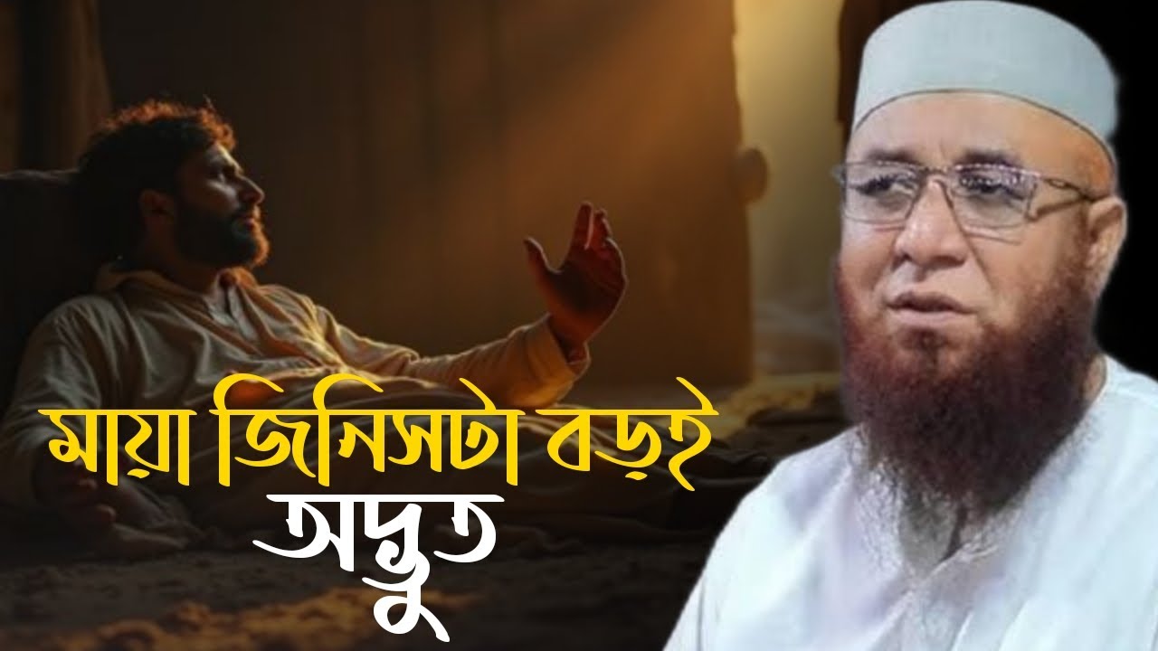 😭মায়া জিনিসটা বড়ই😭অদ্ভুদ😭 মুফতি নজরুল ইসলাম কাসেমী! Mufti Nojrul Islam Kasemi