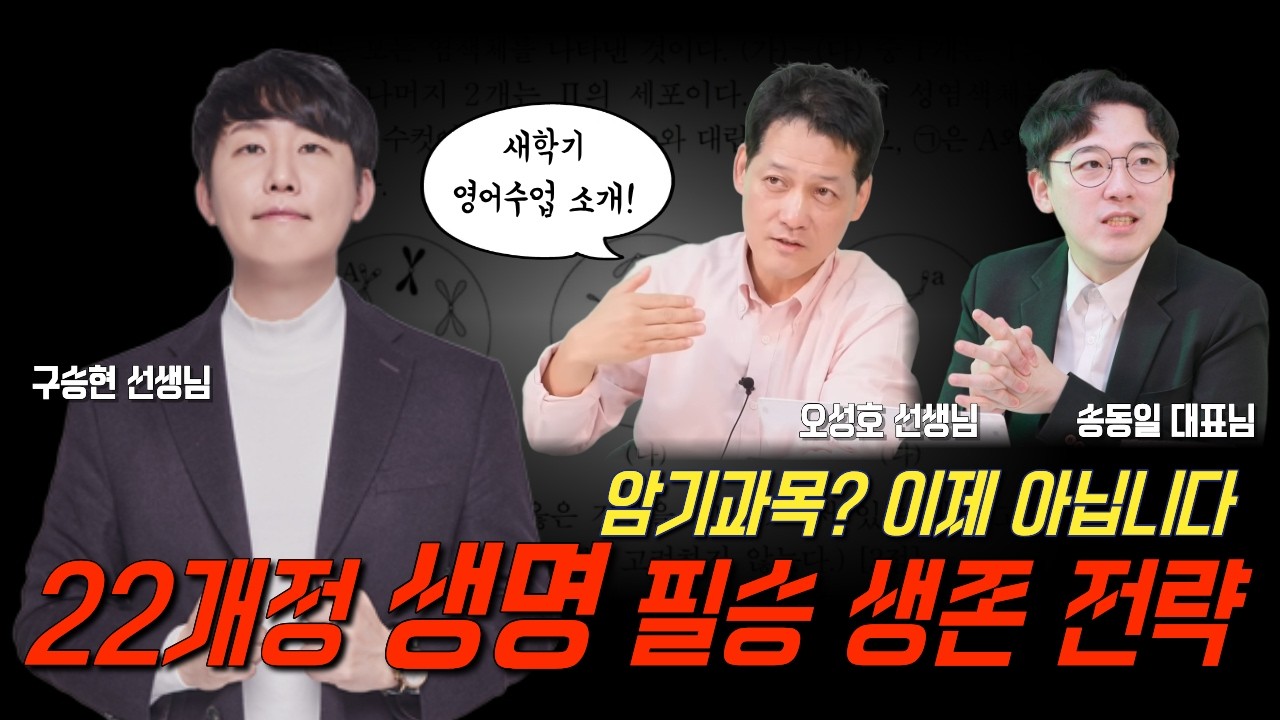 [과학] 암기 과목 아닙니다! 22개정 생명 필승 생존 전략 (feat. 오성호 선생님 신규 수업 소개!) - 구승현 선생님 & 오성호 선생님