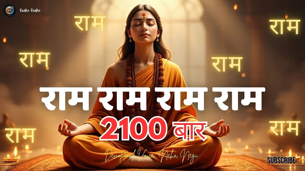 🙏 राम राम मंत्र जाप 2100 बार | Powerful Ram Naam Chanting for Peace, Meditation | SHREE RAM DHUN