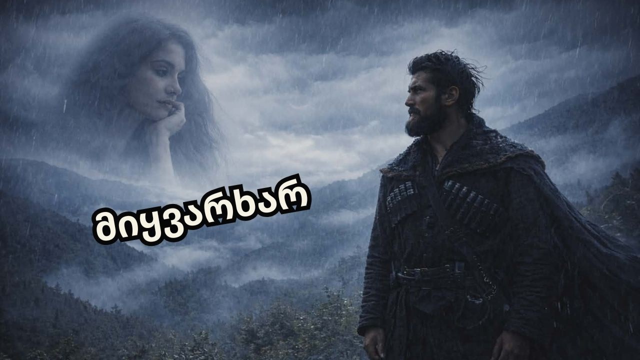 მიყვარხარ — ამ სიტყვებს შენს გარდა არ ვეტყვი არავის | სიყვარულის სიმღერა