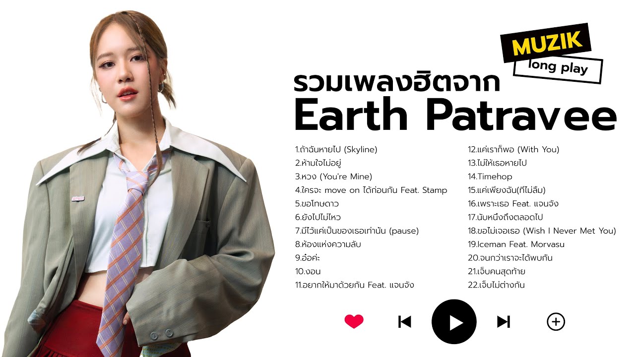 รวมเพลงฮิตจาก Earth Patravee [Longplay]
