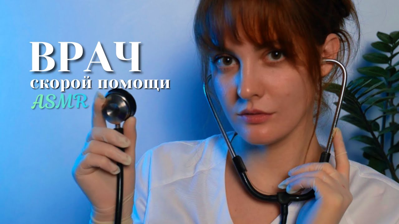 АСМР Врач Скорой Помощи Позаботиться о Тебе | ASMR Emergency Doctor Takes Care of You