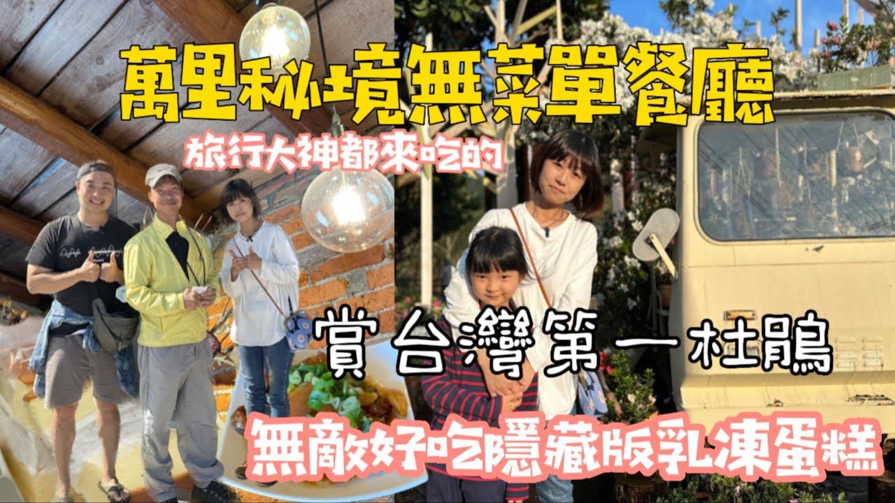 期間限定賞杜鵑，台灣80%的杜鵑都產自這裡！順遊萬里秘境無菜單料理，連旅遊大神都來吃，最後再來一個無敵好吃的隱藏版乳凍蛋糕
