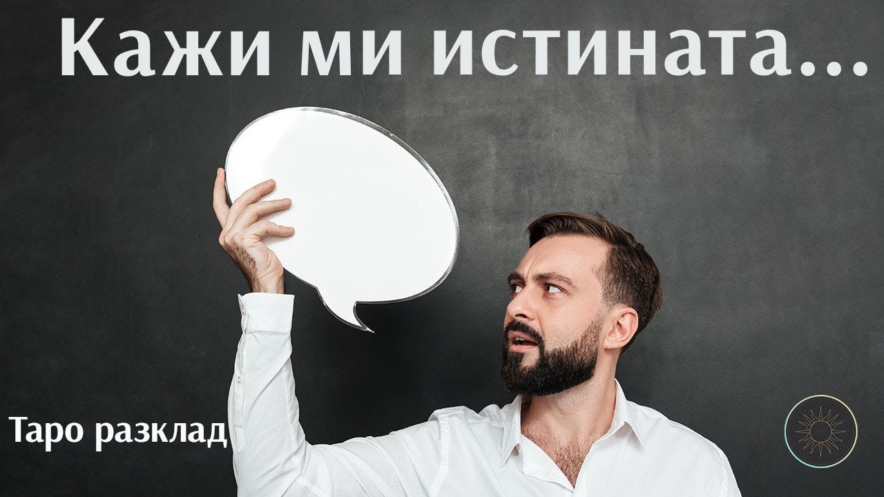 Чуйте неговата истина за вас…🗣️💬👩🏼‍🦰