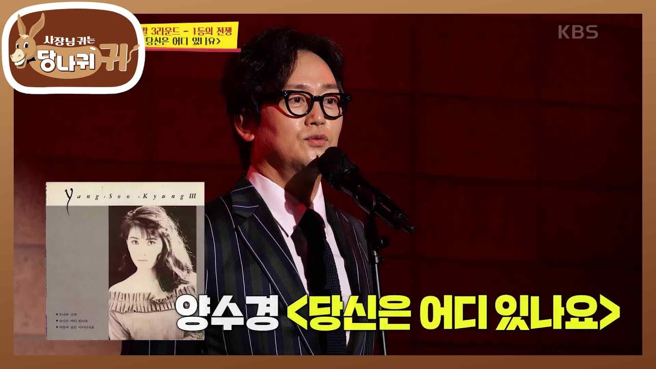 매력적인 보이스! 김정태 ＜당신은 어디 있나요＞ 💛당나귀귀 장윤정💛 [사장님 귀는 당나귀 귀/Boss in the Mirror] | KBS 221009 방송