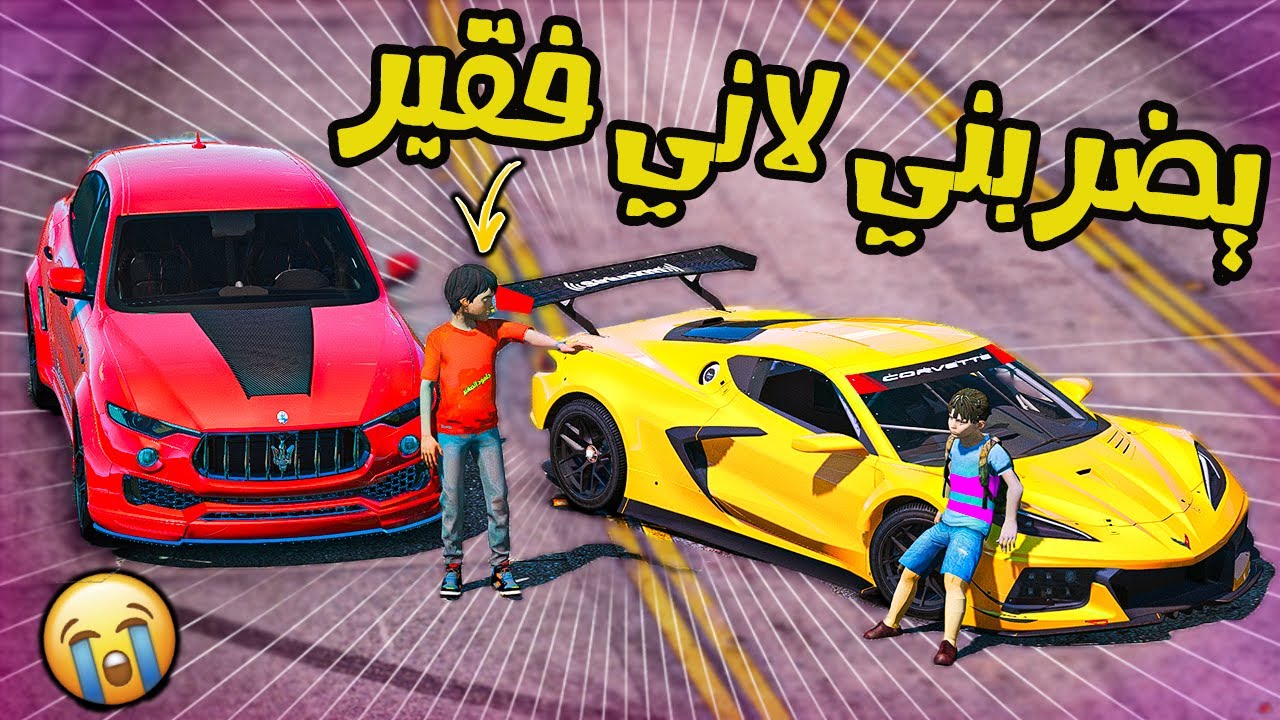 فلم | الطفل الغني يضربني لاني فقير 😭 !! شوفو وش صار | قراند
