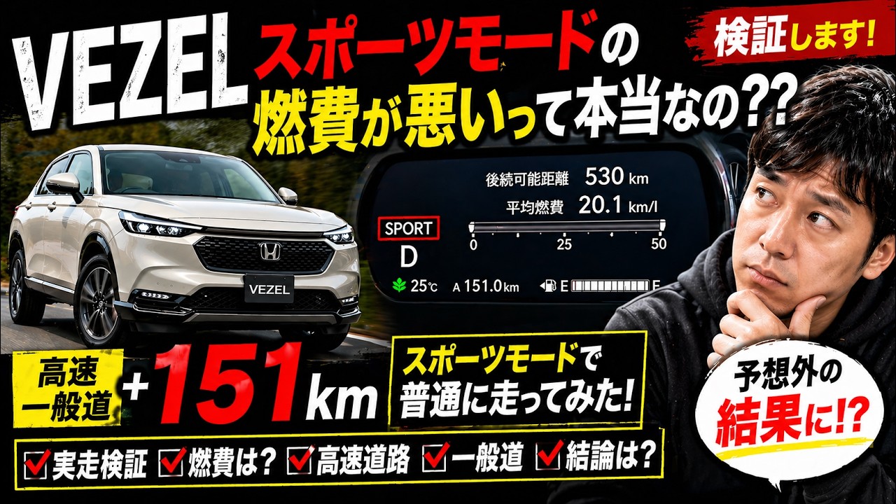 スポーツモーで走行した場合の燃費が気にまりませんか？高速＋一般道の合計151Kmをスポーツモードで普通に走ってみました。スポーツモードの燃費が悪いって本当なの？？