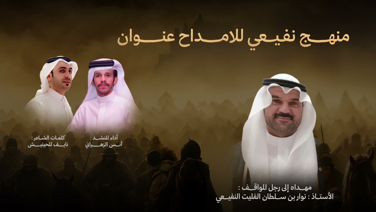 منهج نفيعيً للامداح عنوان| كلمات الشاعر نايف المحينيش | اداء انس الزهراني 