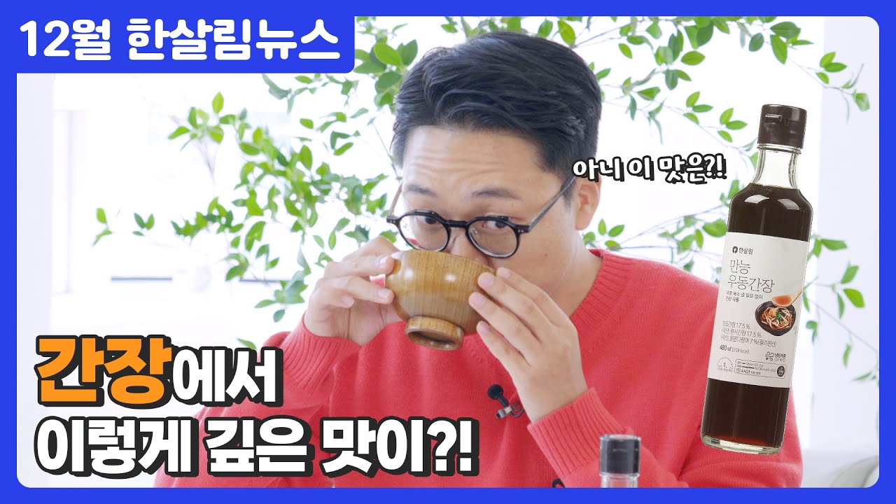 [한살림뉴스] 제임스가 반한 그맛! 물에 간장만 넣었는데 이런 깊은 맛이 난다고요?