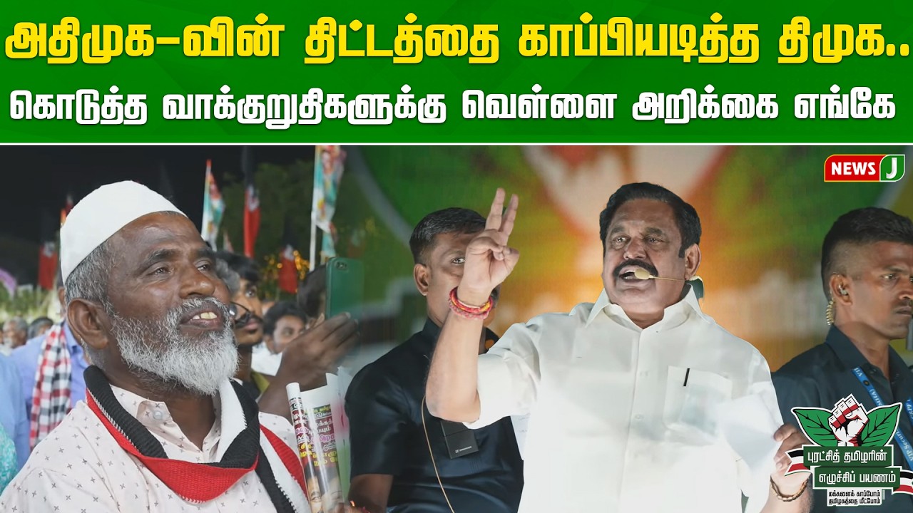 அதிமுக-வின் திட்டத்தை காப்பியடித்த திமுக... கொடுத்த வாக்குறுதிகளுக்கு வெள்ளை அறிக்கை எங்கே | NewsJ