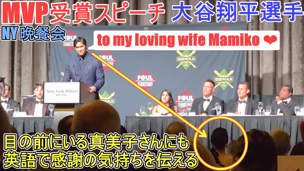 目の前にいる真美子さんにも感謝の気持ちを伝える～MVP受賞スピーチ～【大谷翔平選手】ニューヨークでの晩餐会