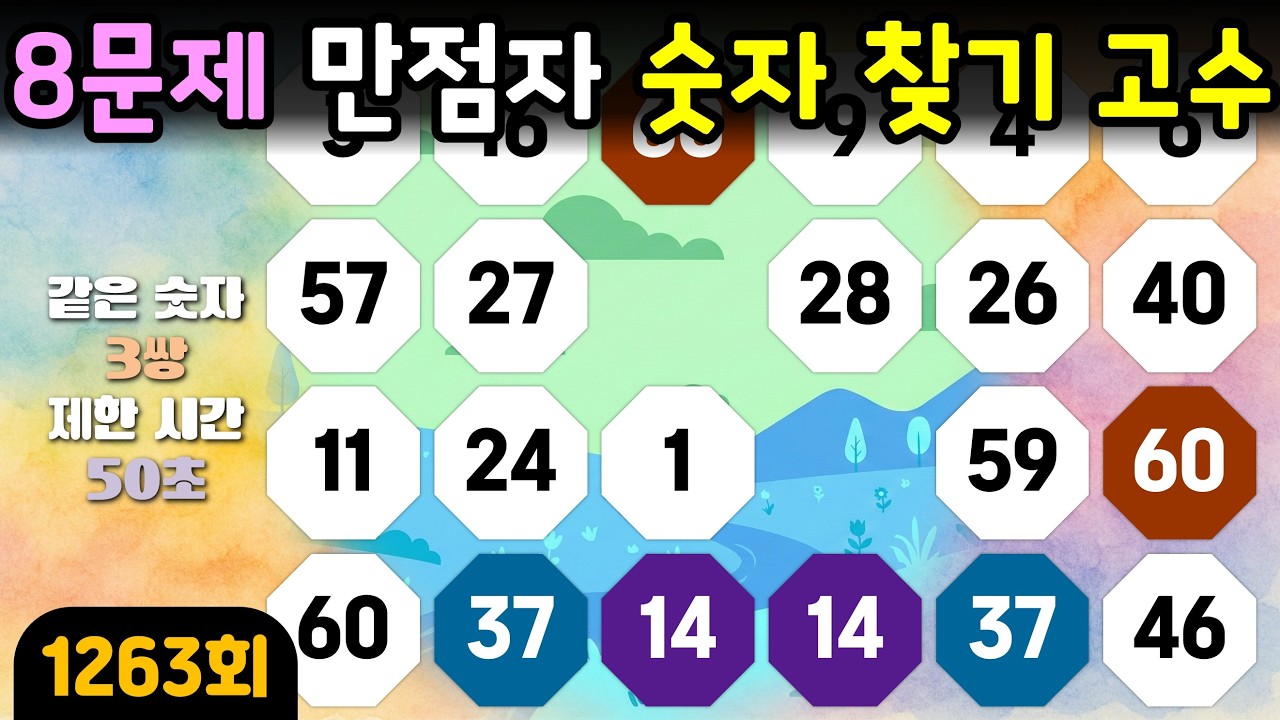 [같은 숫자 찾기] 1263회 - 8문제 만점자 숫자 찾기 고수! #같은숫자찾기#뇌트레이닝#두뇌훈련#퀴즈