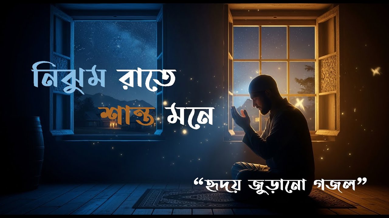 নিঝুম রাতে শান্ত মনে | হৃদয়ে প্রশান্তি আনা নতুন গজল | Nijhum Raate Shanto Mone | Bangla Ghazal 2026
