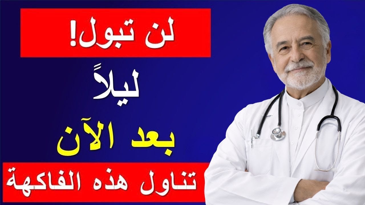 فاكهة واحدة تُفرغ المثانة 100٪ وتوقف التبول الليلي المزعج بعد سن الخمسين - حيوية بلا حدود