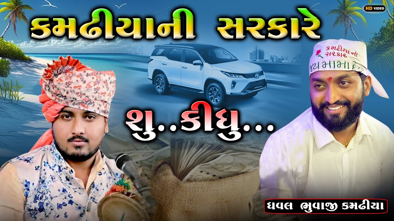 કમઢીયા ની સરકાર બોલે ઈ થાય || Nilesh Raval || Mama Dev Kamadhiya Ni Sarakar