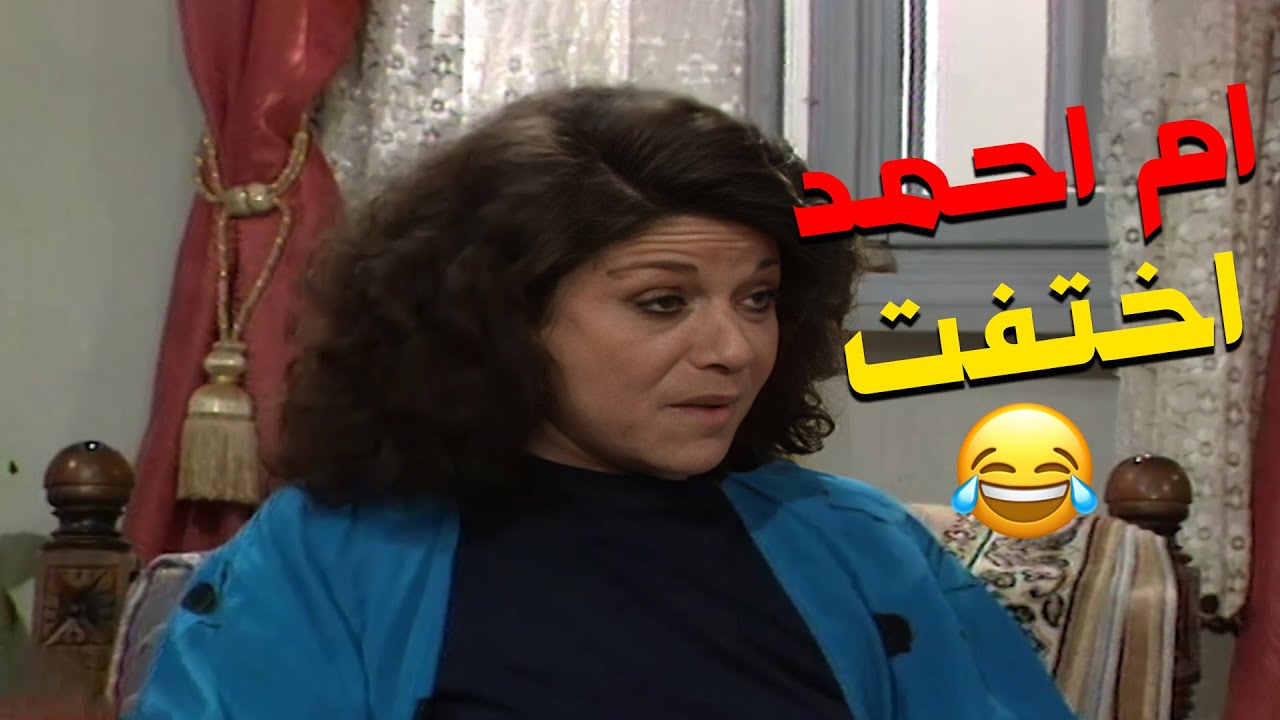 مسلسل عيلة خمس نجوم| ام احمد راحت تولد وحده و اختفت بعدها 😂😂🤦‍♀️