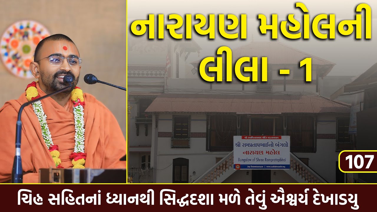 નારાયણ માહોલની લીલા -1 l Vadtallila katha l E- 107 l Pu Mangal Swami #gurukul #swaminarayan #katha